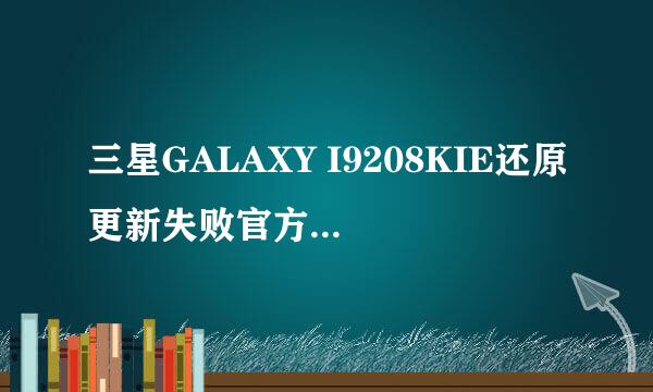 三星GALAXY I9208KIE还原更新失败官方解救文章