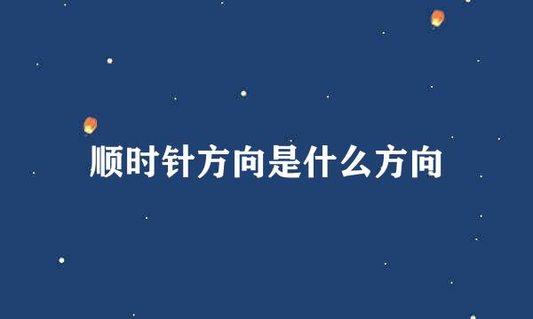 顺时针方向是什么方向