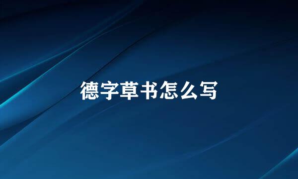 德字草书怎么写