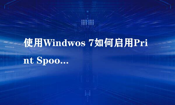使用Windwos 7如何启用Print Spooler服务