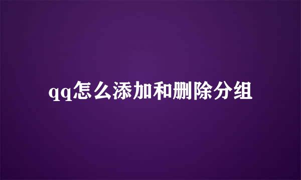 qq怎么添加和删除分组