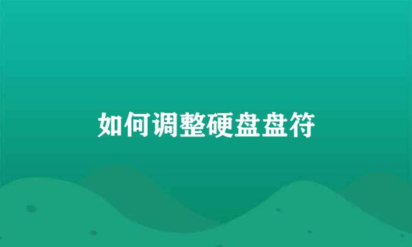 如何调整硬盘盘符