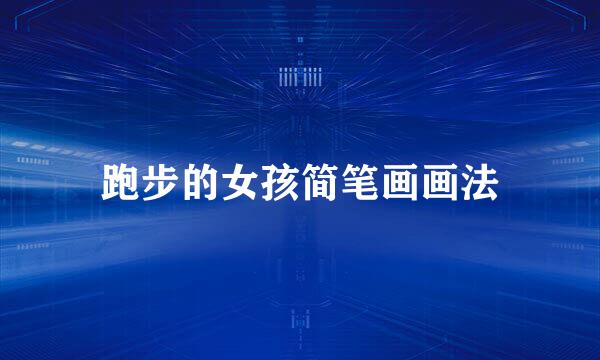 跑步的女孩简笔画画法