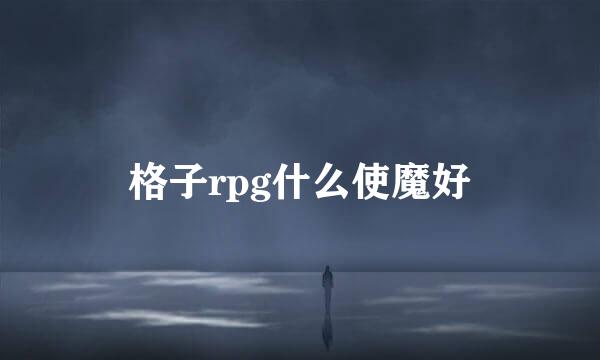 格子rpg什么使魔好