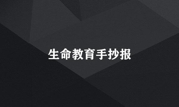 生命教育手抄报