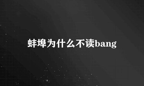 蚌埠为什么不读bang