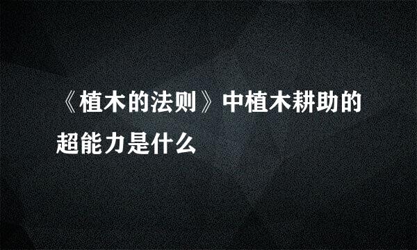 《植木的法则》中植木耕助的超能力是什么