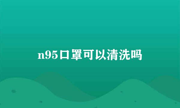 n95口罩可以清洗吗