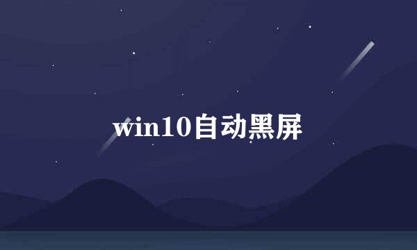 win10自动黑屏