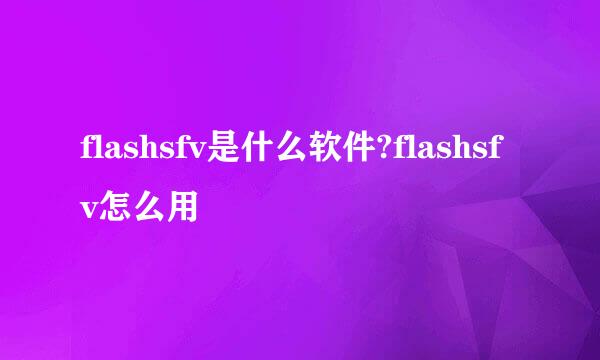 flashsfv是什么软件?flashsfv怎么用