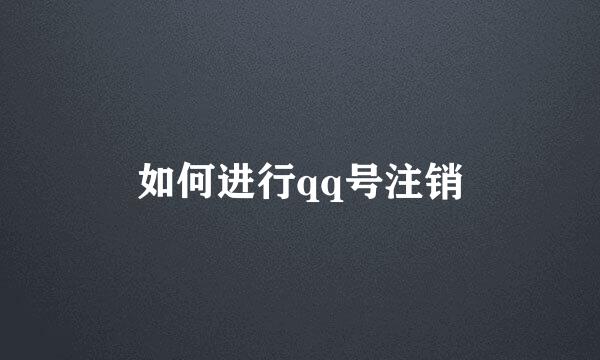 如何进行qq号注销