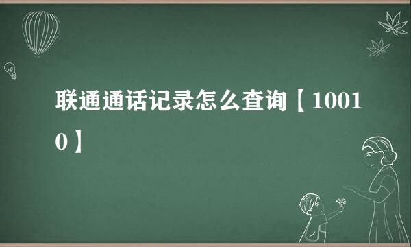 联通通话记录怎么查询【10010】