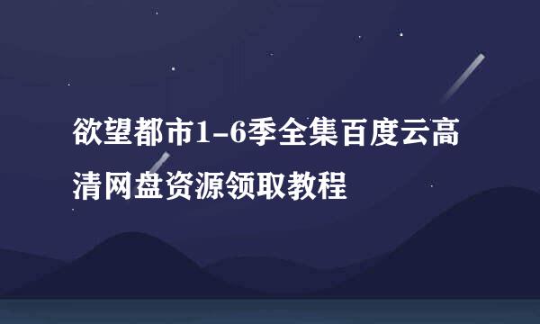 欲望都市1-6季全集百度云高清网盘资源领取教程