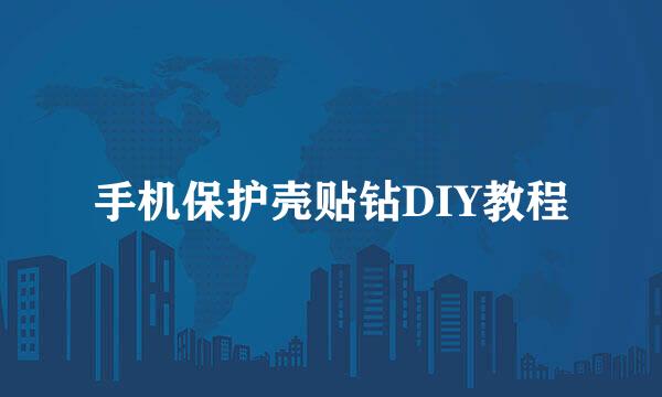 手机保护壳贴钻DIY教程