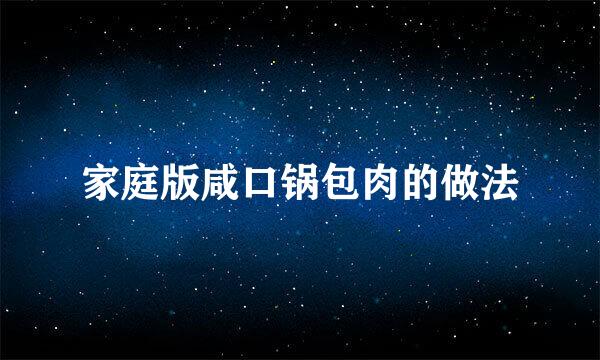 家庭版咸口锅包肉的做法
