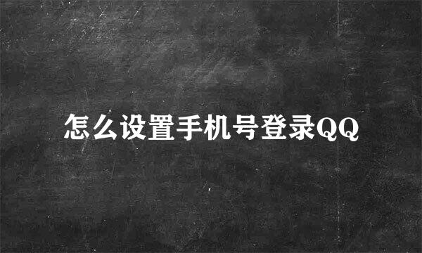 怎么设置手机号登录QQ