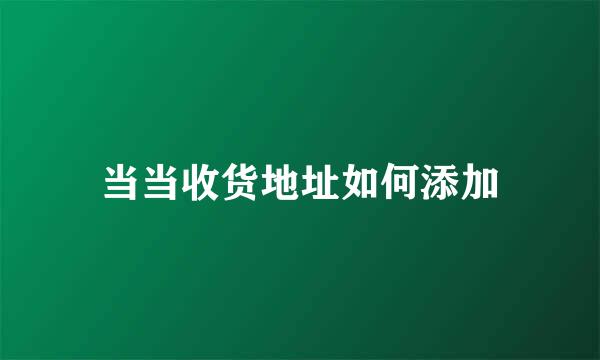 当当收货地址如何添加