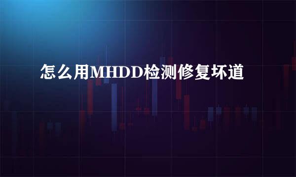 怎么用MHDD检测修复坏道