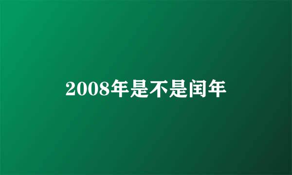2008年是不是闰年