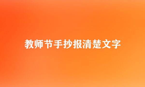 教师节手抄报清楚文字