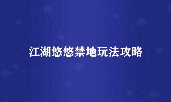 江湖悠悠禁地玩法攻略