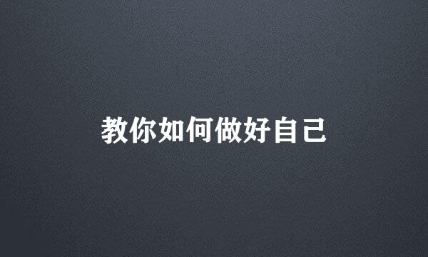 教你如何做好自己