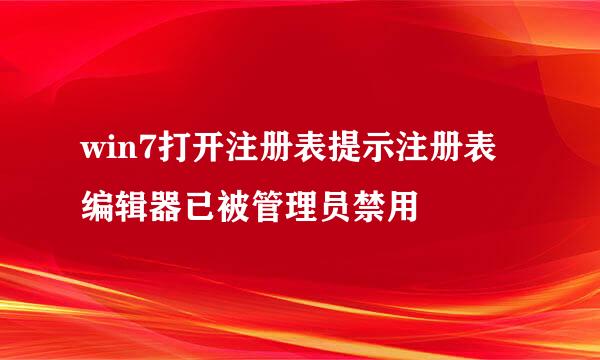 win7打开注册表提示注册表编辑器已被管理员禁用