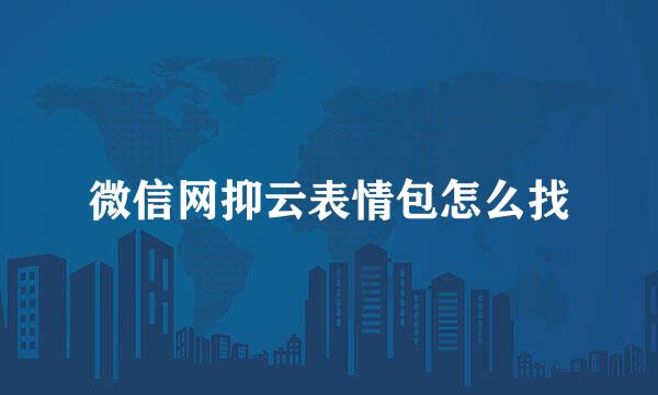 微信网抑云表情包怎么找