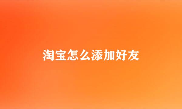 淘宝怎么添加好友