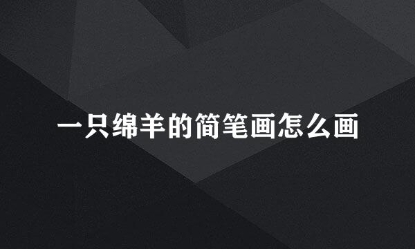 一只绵羊的简笔画怎么画