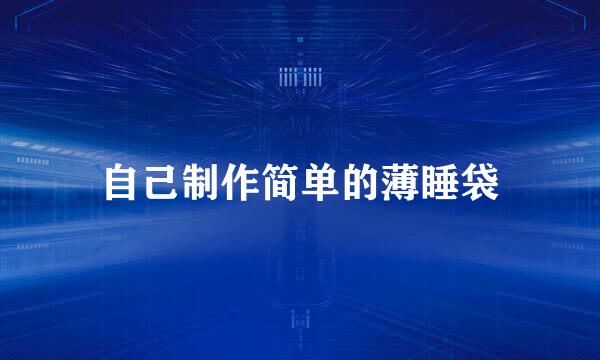 自己制作简单的薄睡袋