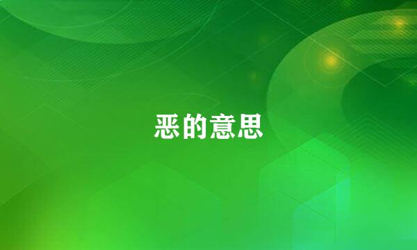 恶的意思