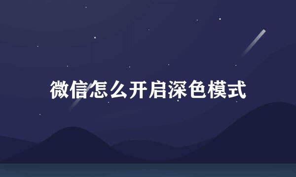 微信怎么开启深色模式