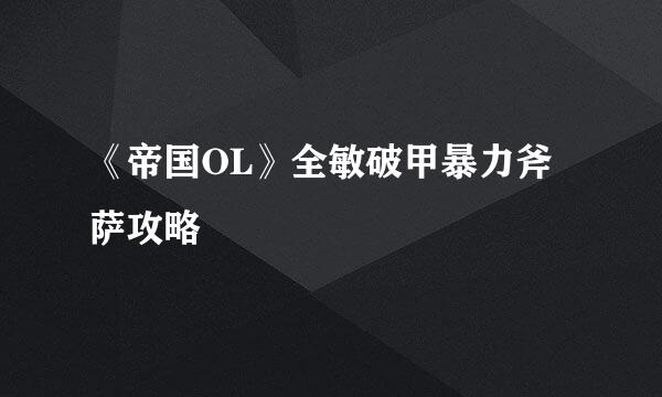 《帝国OL》全敏破甲暴力斧萨攻略