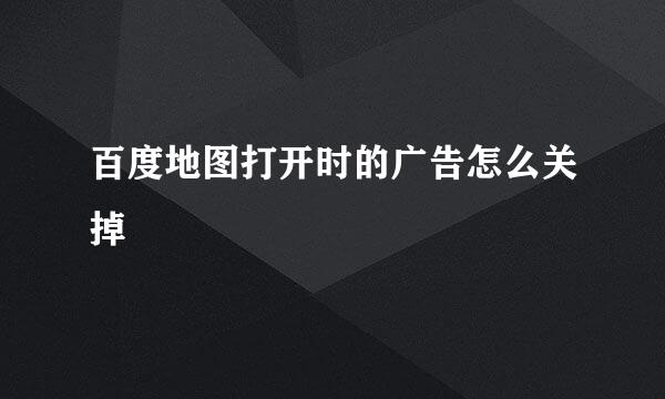 百度地图打开时的广告怎么关掉