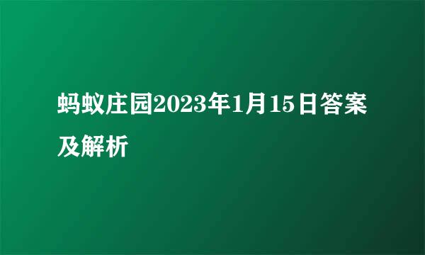 蚂蚁庄园2023年1月15日答案及解析