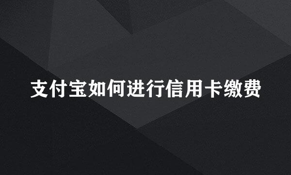 支付宝如何进行信用卡缴费