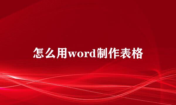怎么用word制作表格