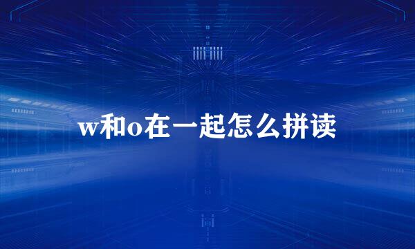 w和o在一起怎么拼读