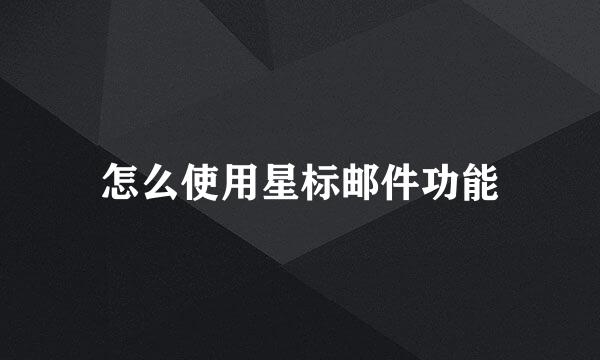 怎么使用星标邮件功能