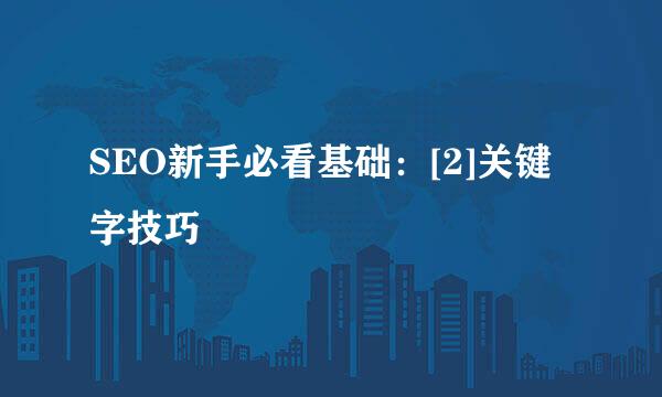 SEO新手必看基础：[2]关键字技巧