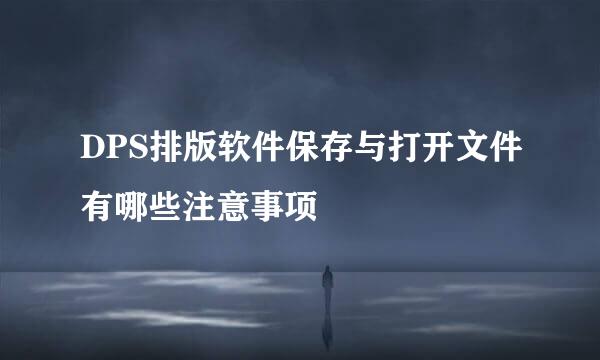 DPS排版软件保存与打开文件有哪些注意事项