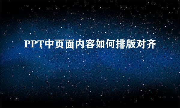 PPT中页面内容如何排版对齐