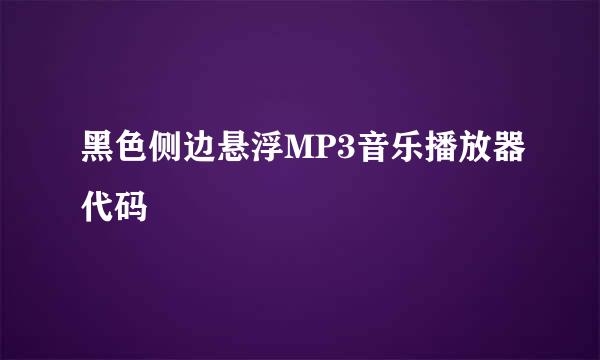 黑色侧边悬浮MP3音乐播放器代码