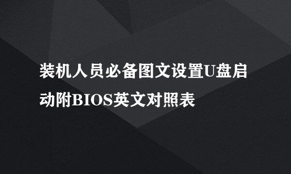 装机人员必备图文设置U盘启动附BIOS英文对照表