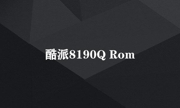 酷派8190Q Rom