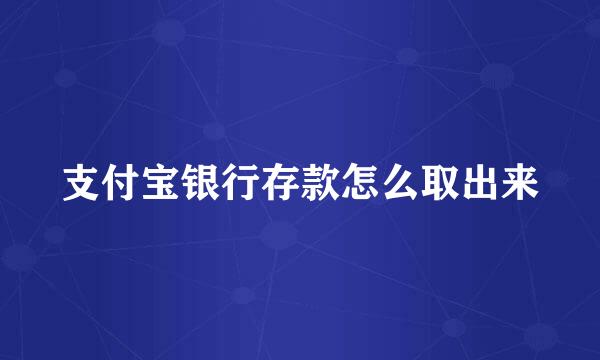 支付宝银行存款怎么取出来