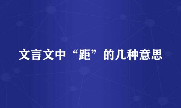 文言文中“距”的几种意思