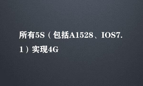 所有5S(包括A1528、IOS7.1)实现4G