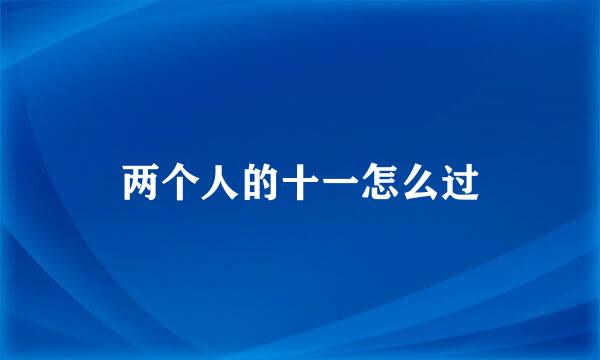 两个人的十一怎么过